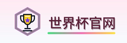 世界杯官网 logo
